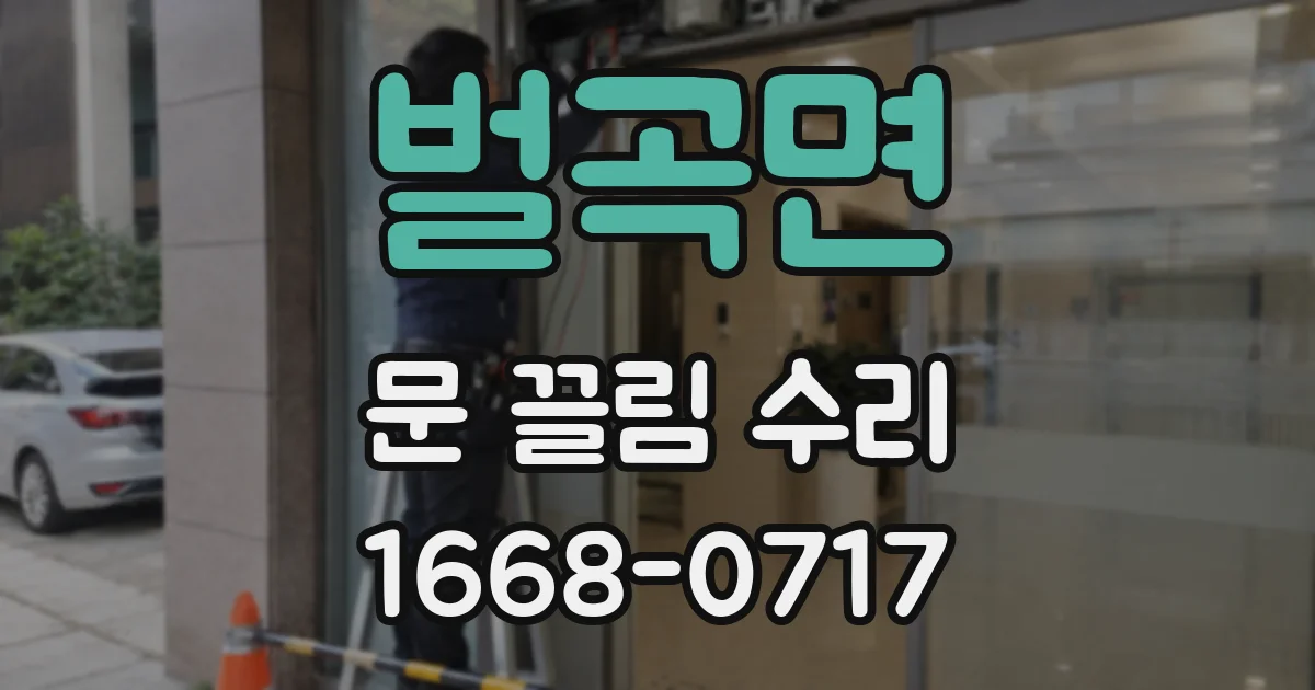 벌곡면 문 끌림 수리