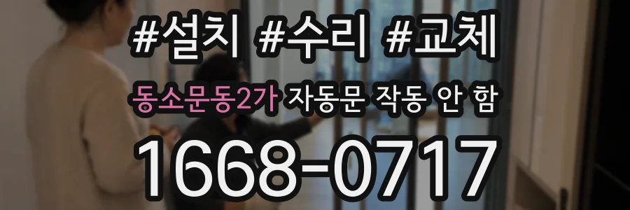 동소문동2가 자동문 작동 안 함