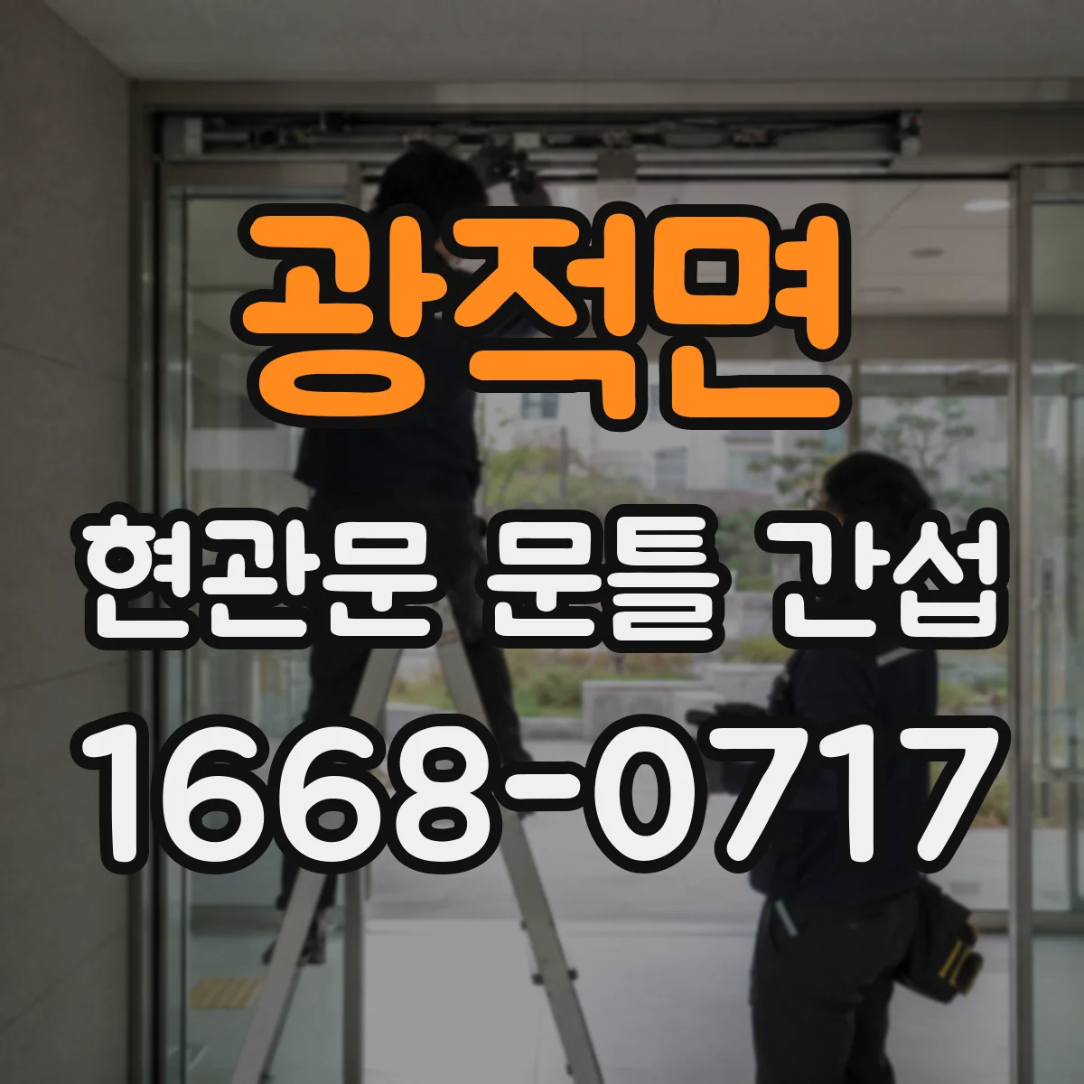 광적면 현관문 문틀 간섭
