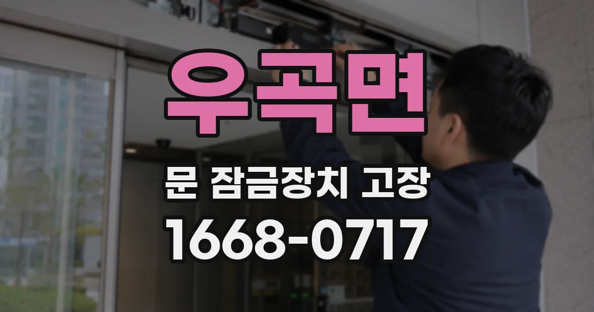 우곡면 문 잠금장치 고장