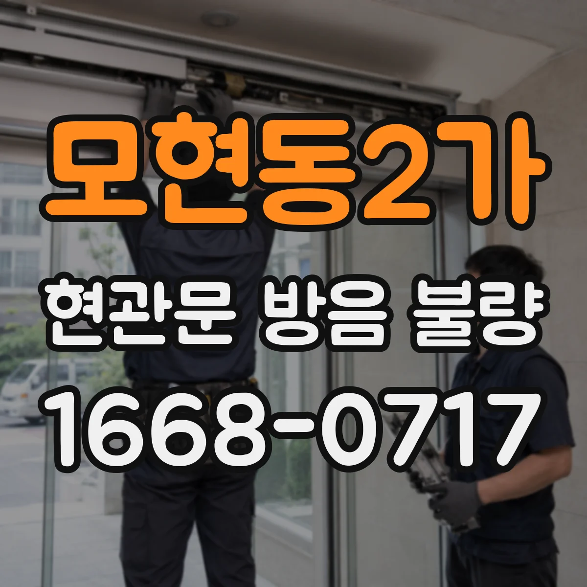모현동2가 현관문 방음 불량