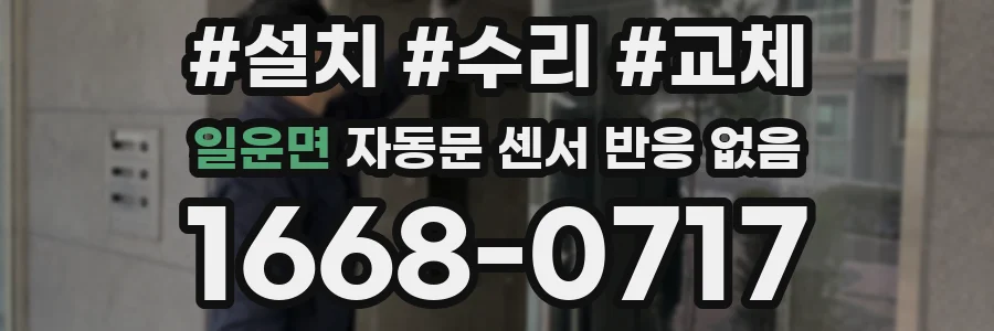 일운면 자동문 센서 반응 없음