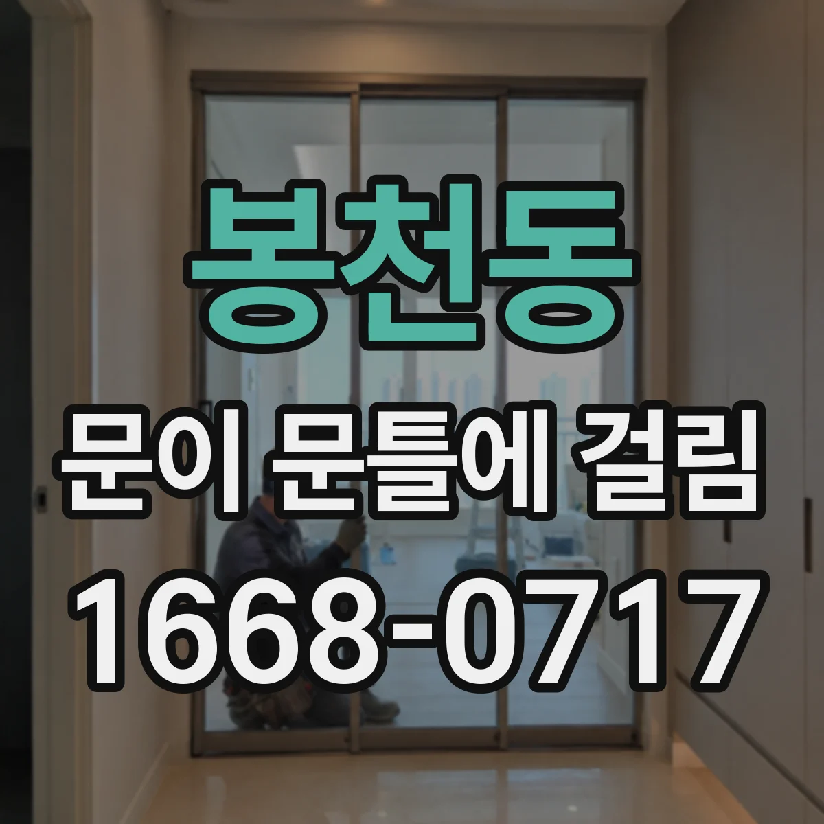 봉천동 문이 문틀에 걸림