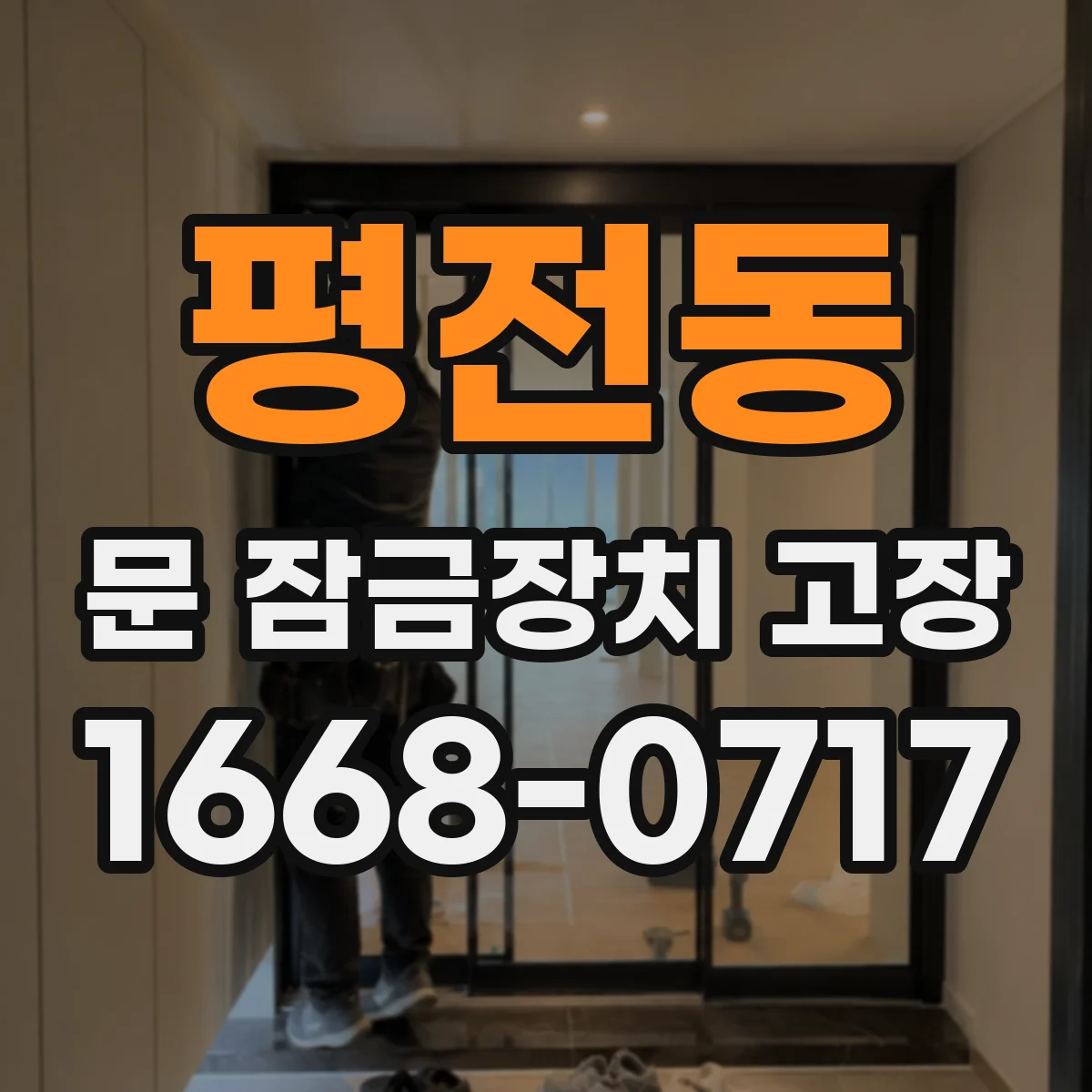 평전동 문 잠금장치 고장
