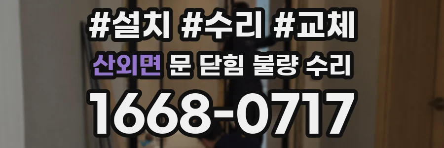 산외면 문 닫힘 불량 수리