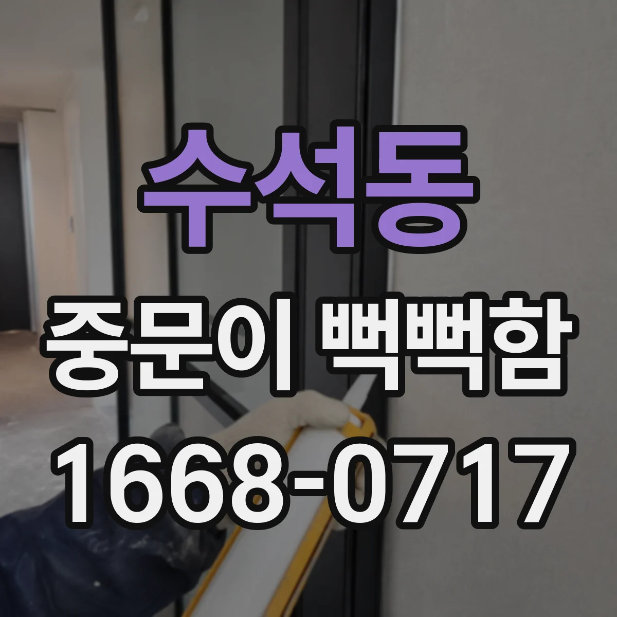 수석동 중문이 뻑뻑함
