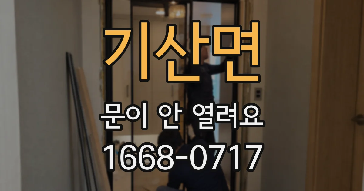 기산면 문이 안 열려요