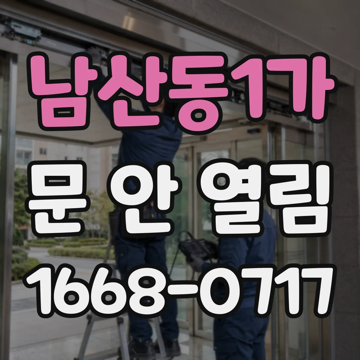 남산동1가 문 안 열림
