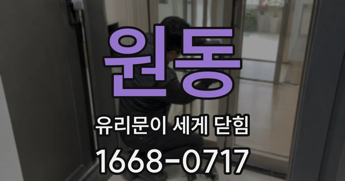 원동 유리문이 세게 닫힘