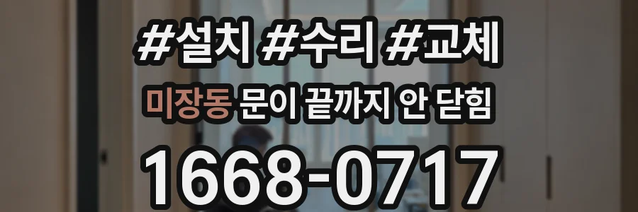 미장동 문이 끝까지 안 닫힘