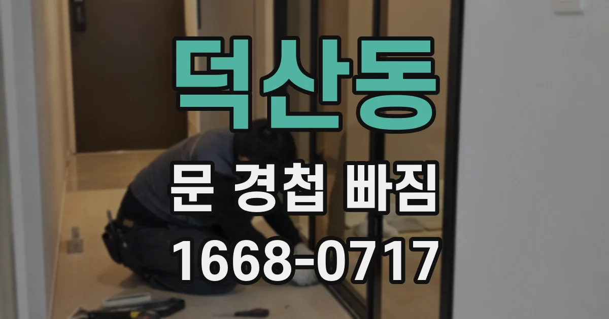 덕산동 문 경첩 빠짐