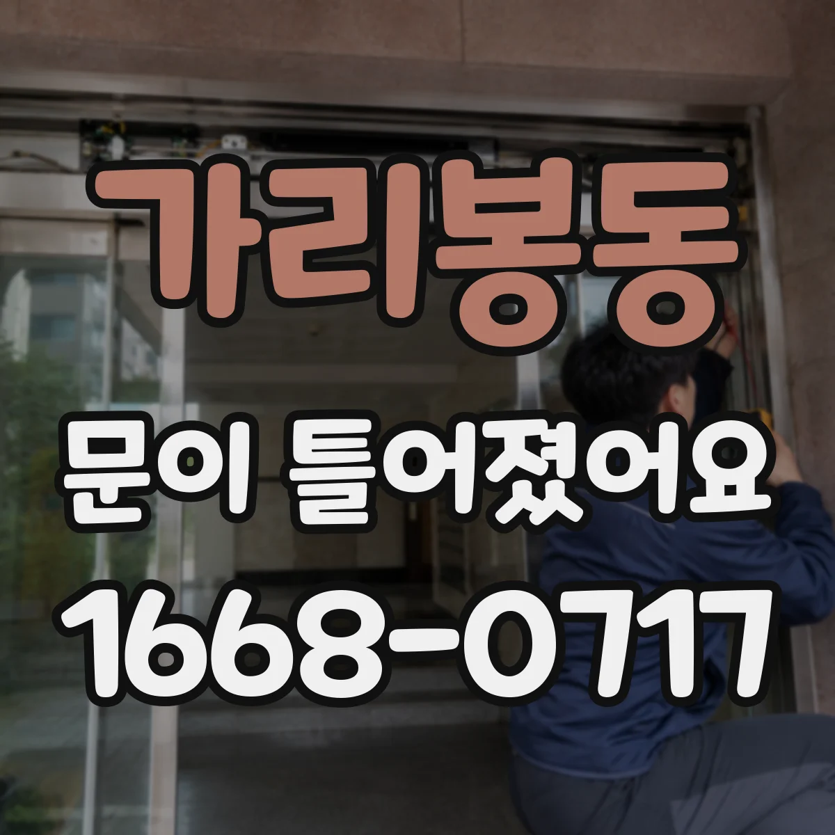 가리봉동 문이 틀어졌어요