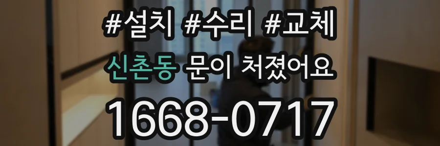 신촌동 문이 처졌어요