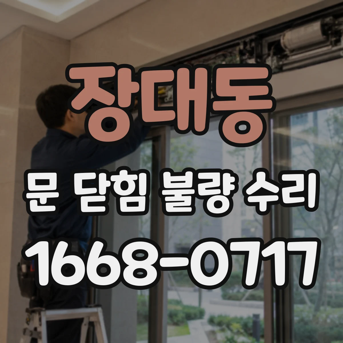 장대동 문 닫힘 불량 수리