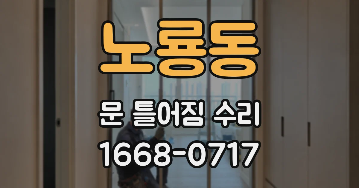 노룡동 문 틀어짐 수리