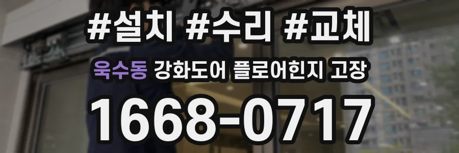 욱수동 강화도어 플로어힌지 고장