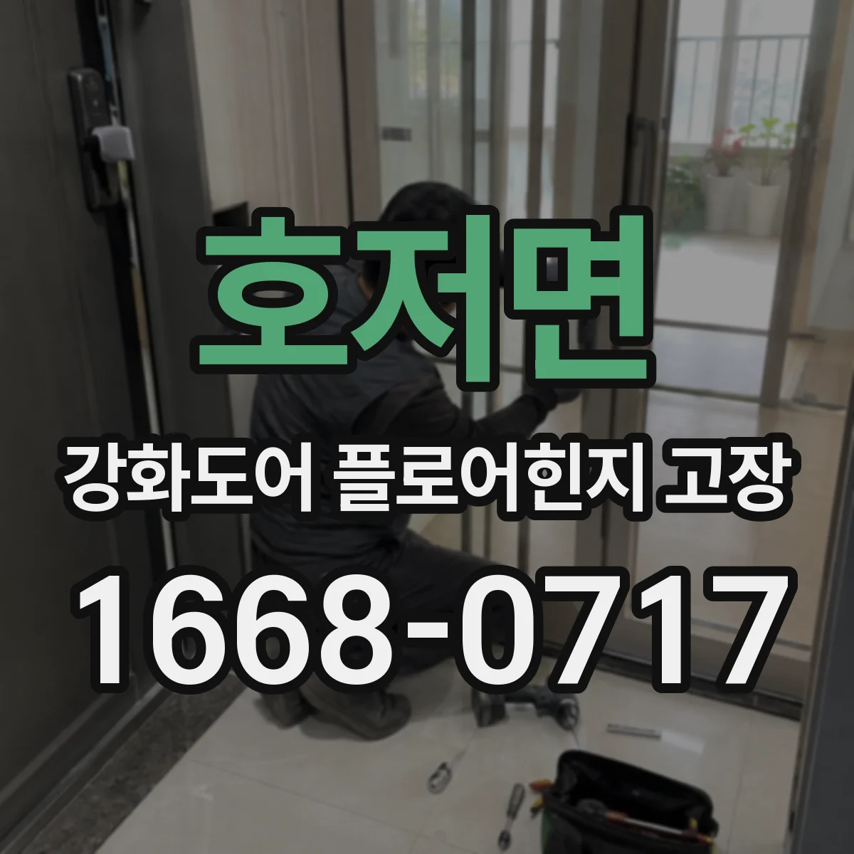 호저면 강화도어 플로어힌지 고장