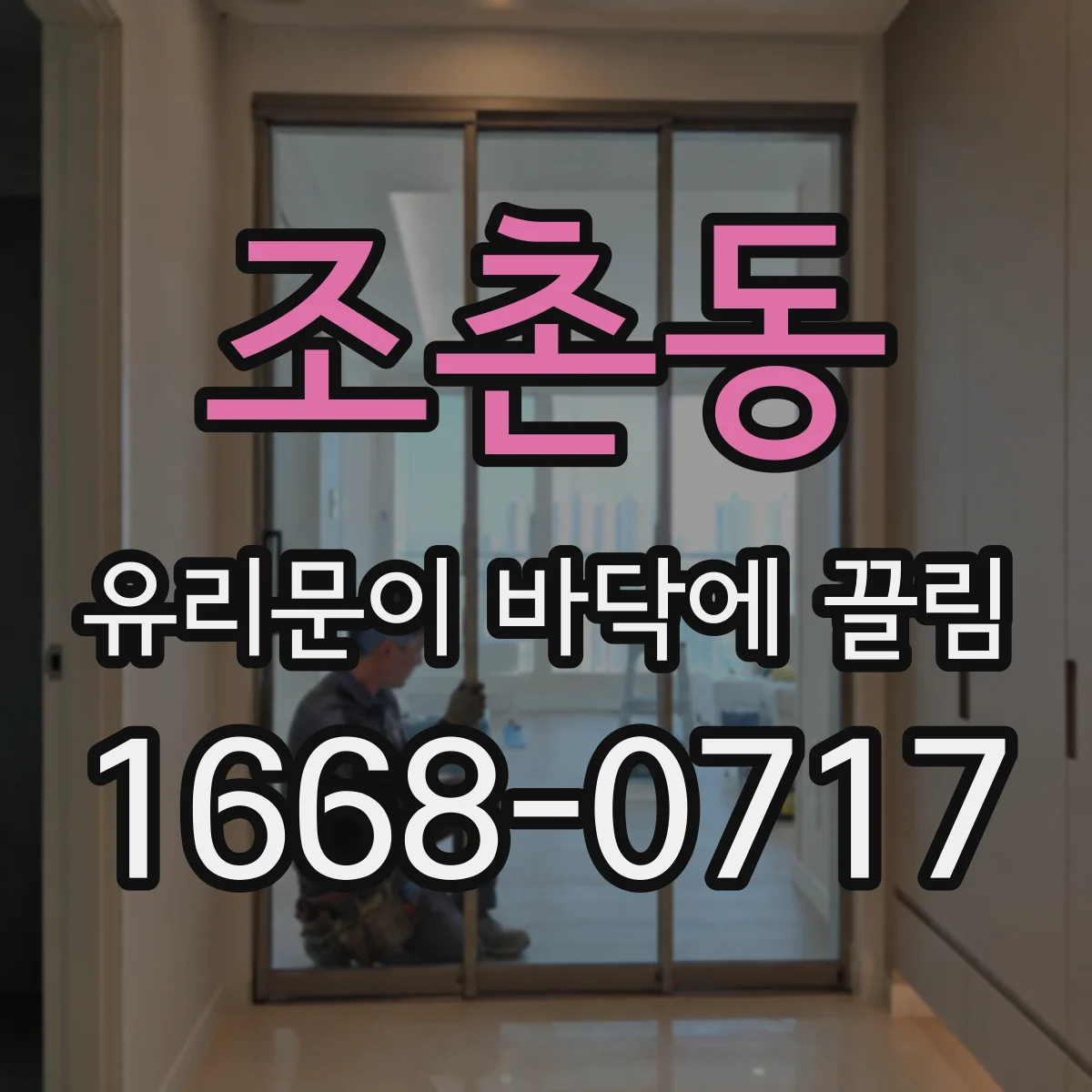 조촌동 유리문이 바닥에 끌림