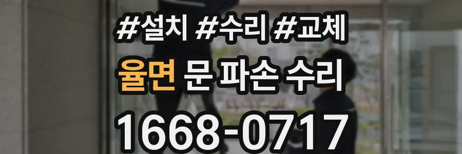 율면 문 파손 수리