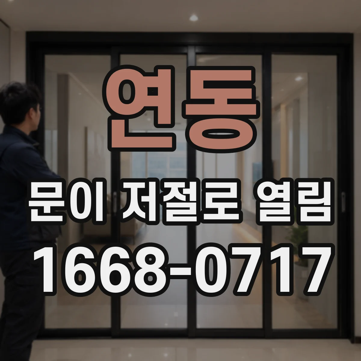 연동 문이 저절로 열림