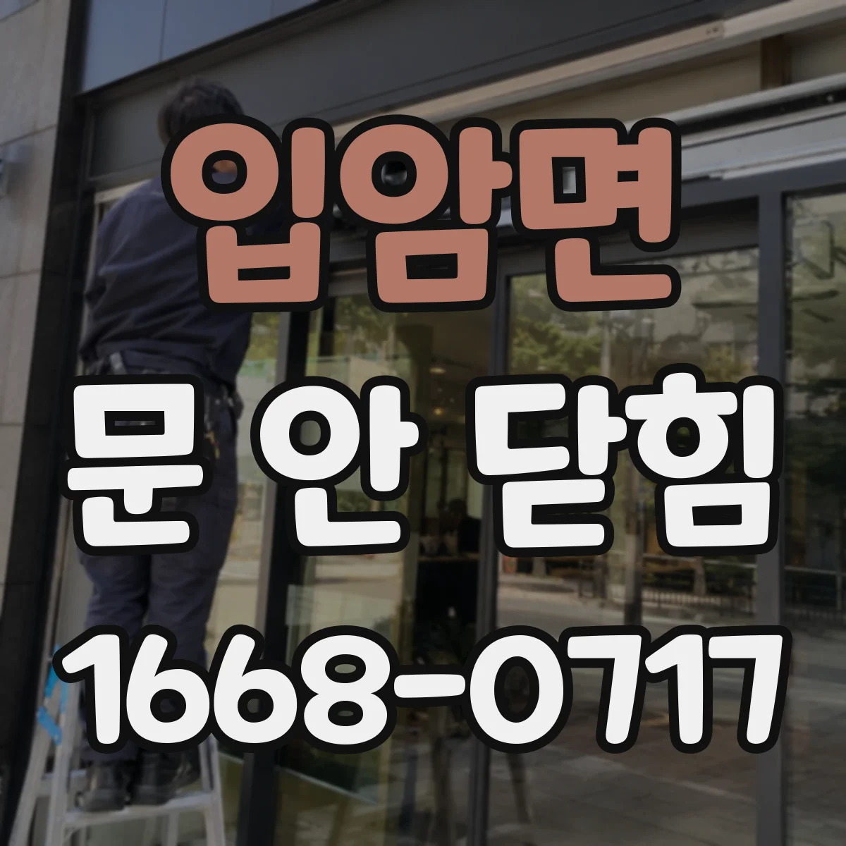입암면 문 안 닫힘