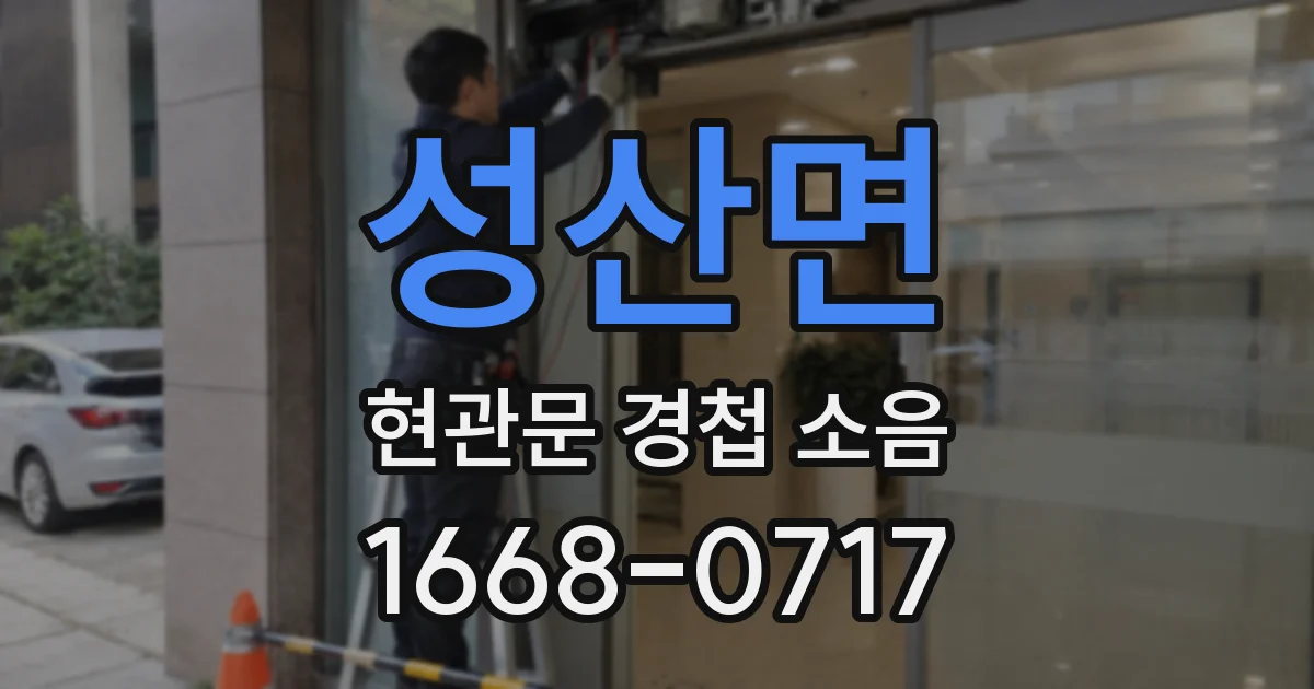 성산면 현관문 경첩 소음