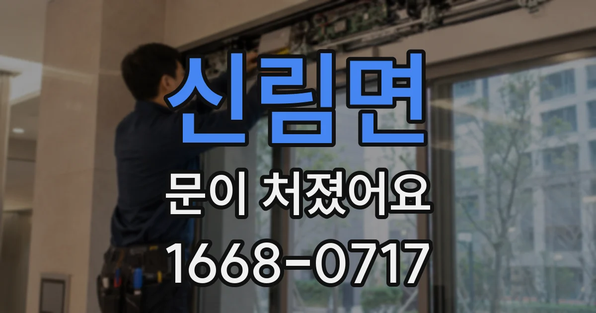 신림면 문이 처졌어요