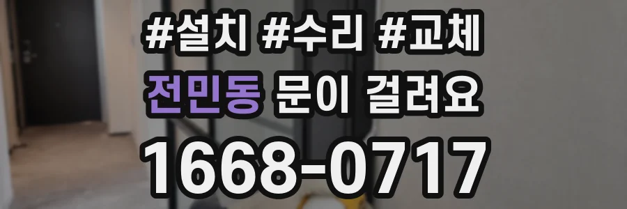 전민동 문이 걸려요