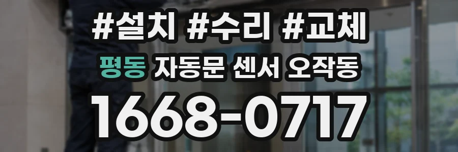 평동 자동문 센서 오작동