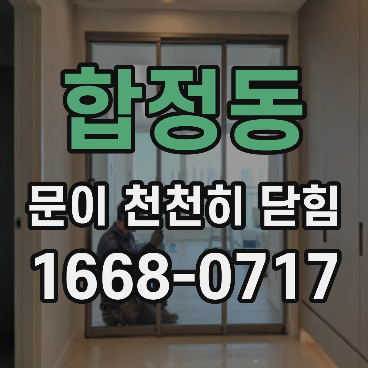 합정동 문이 천천히 닫힘