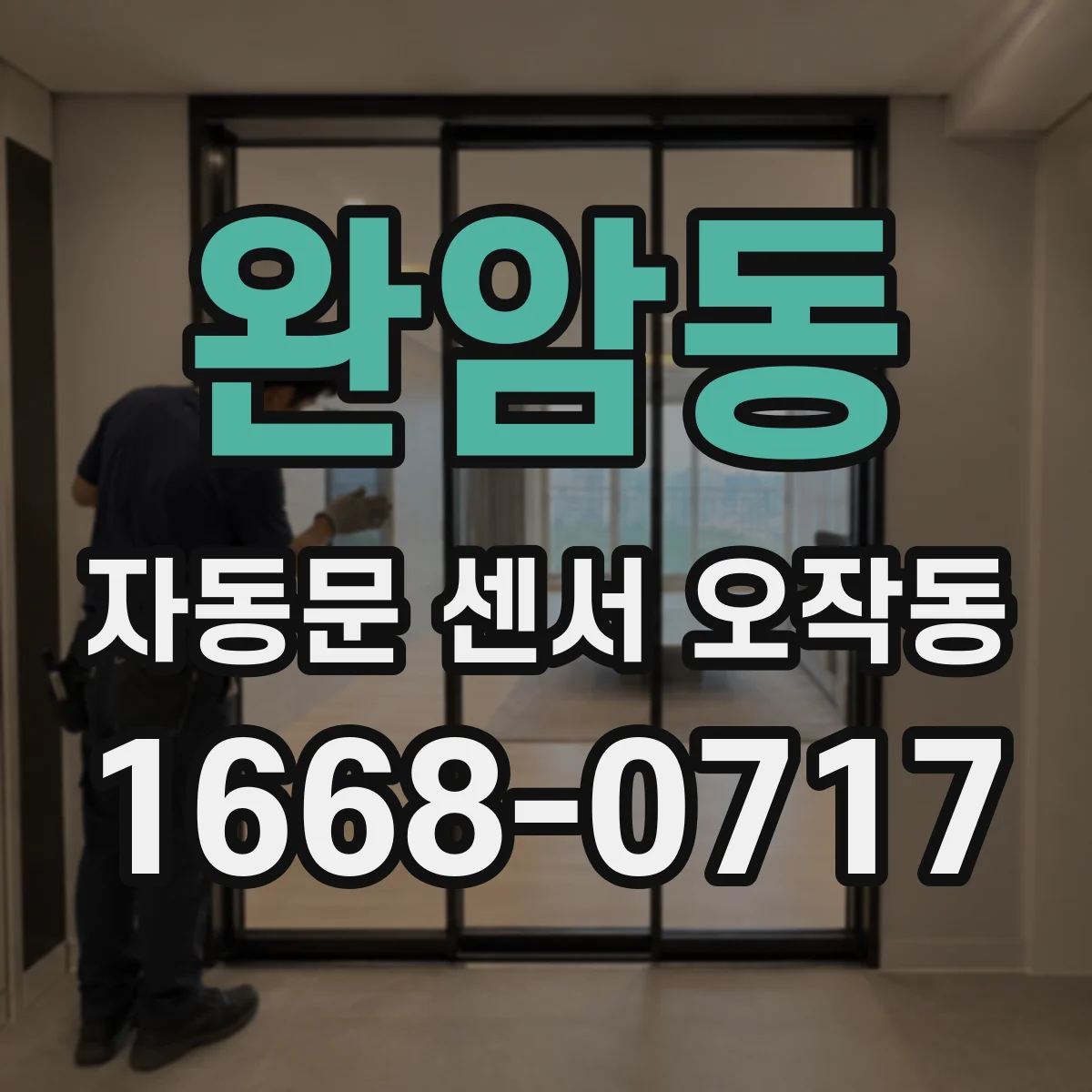 완암동 자동문 센서 오작동