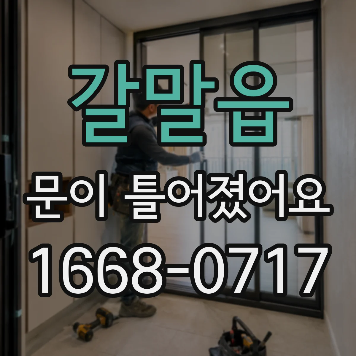 갈말읍 문이 틀어졌어요