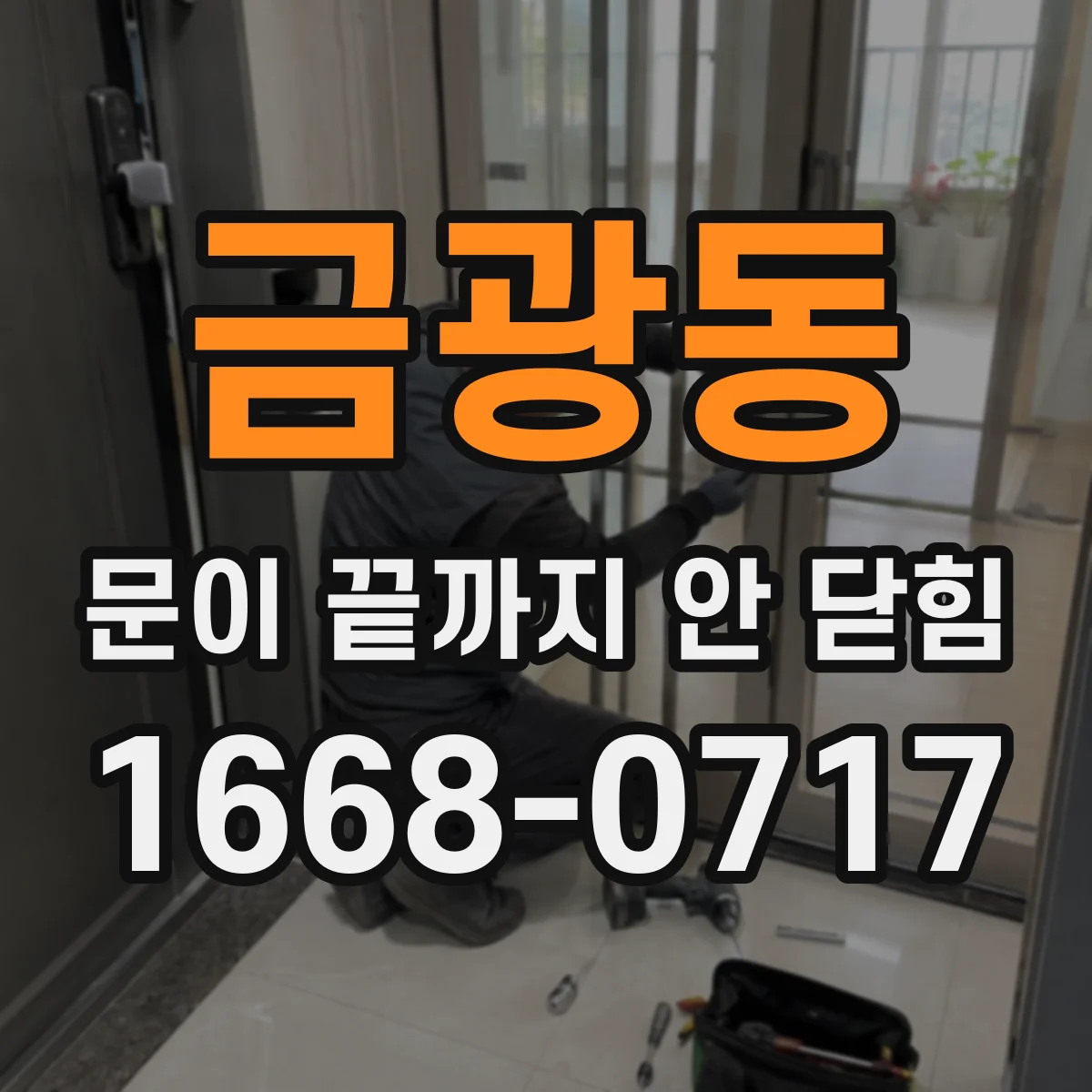 금광동 문이 끝까지 안 닫힘