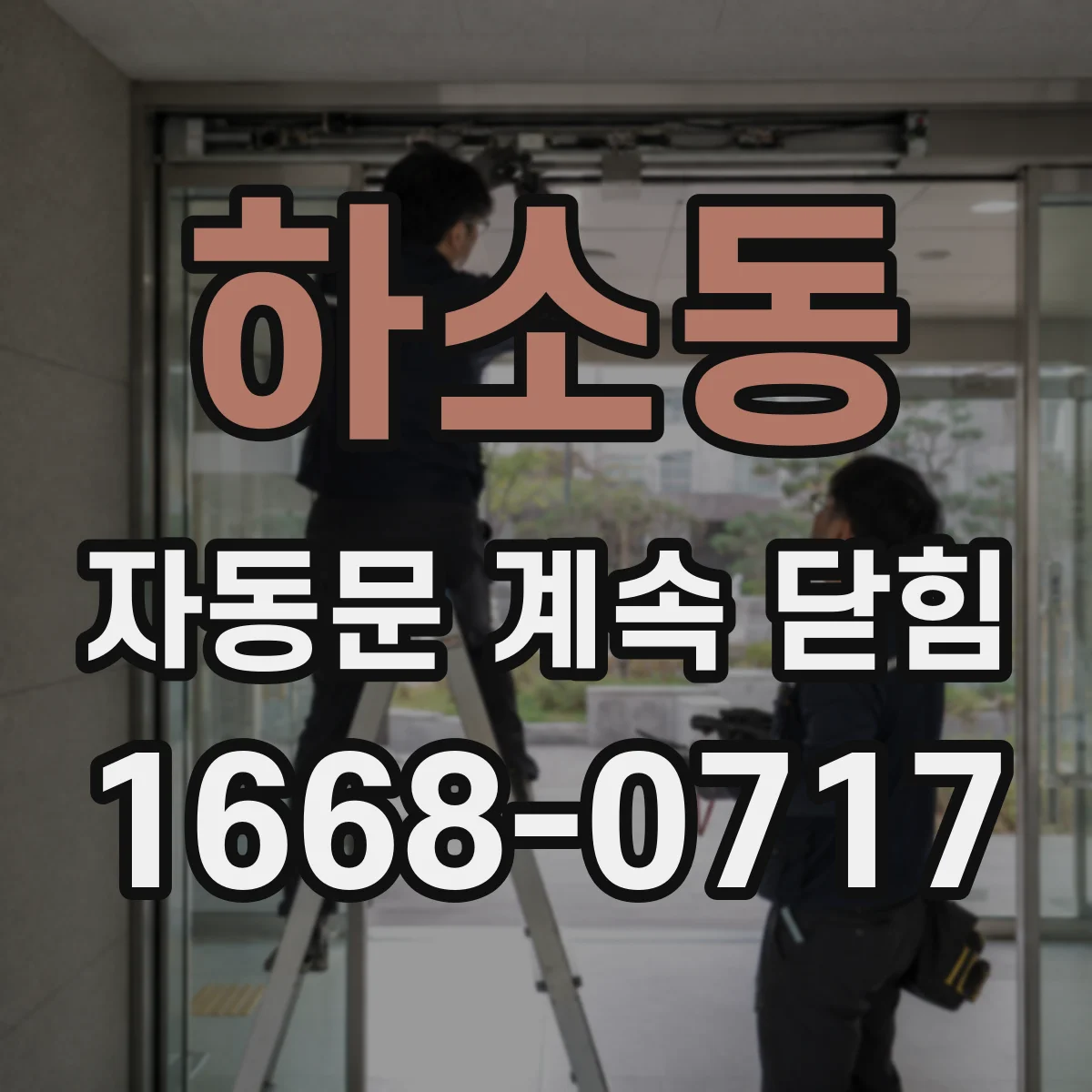 하소동 자동문 계속 닫힘