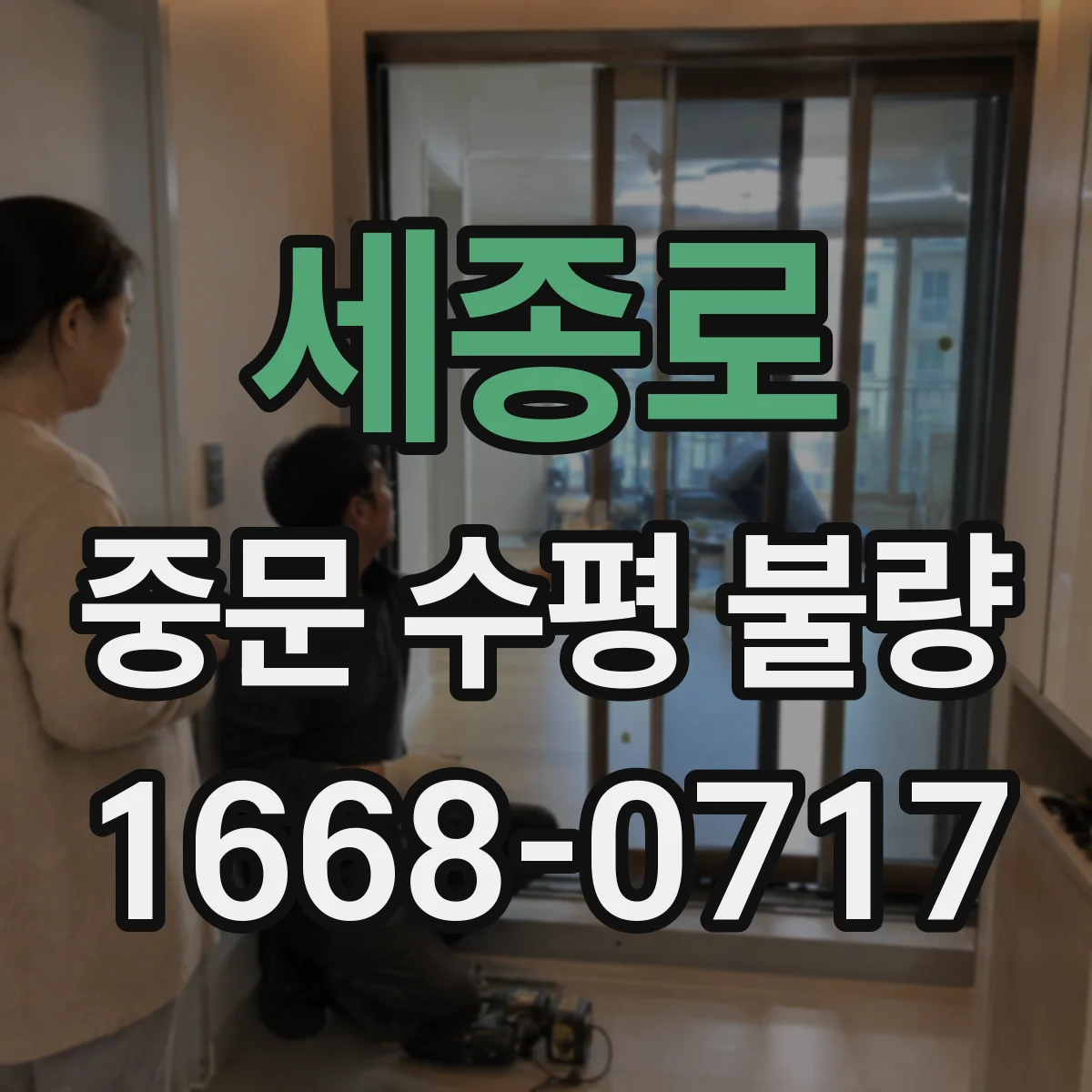 세종로 중문 수평 불량