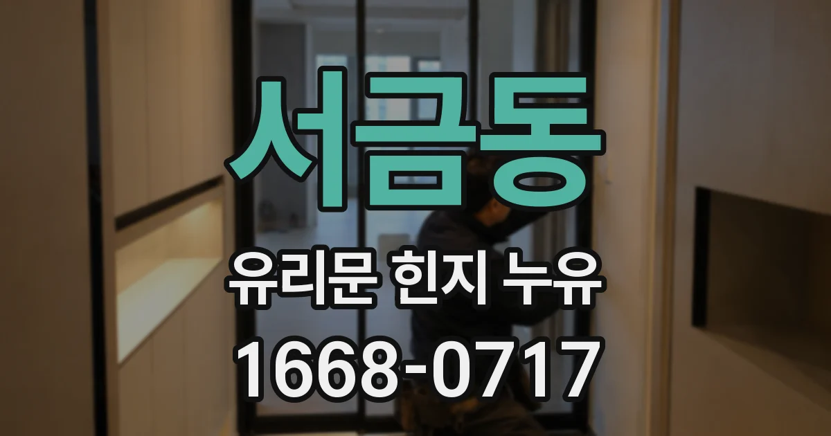 서금동 유리문 힌지 누유