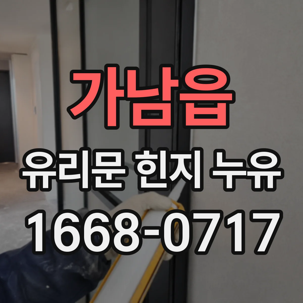 가남읍 유리문 힌지 누유