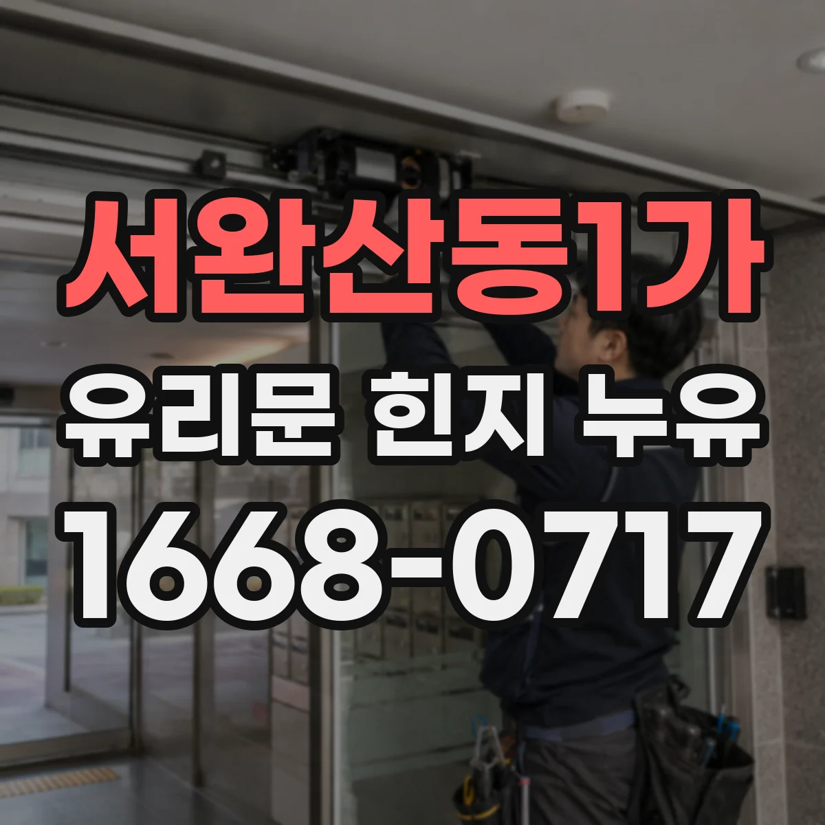 서완산동1가 유리문 힌지 누유