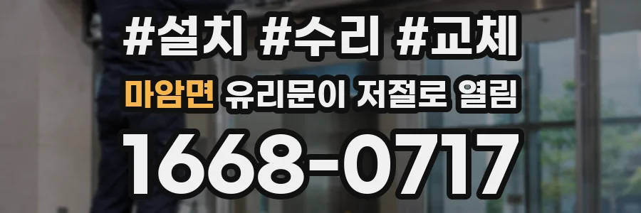 마암면 유리문이 저절로 열림