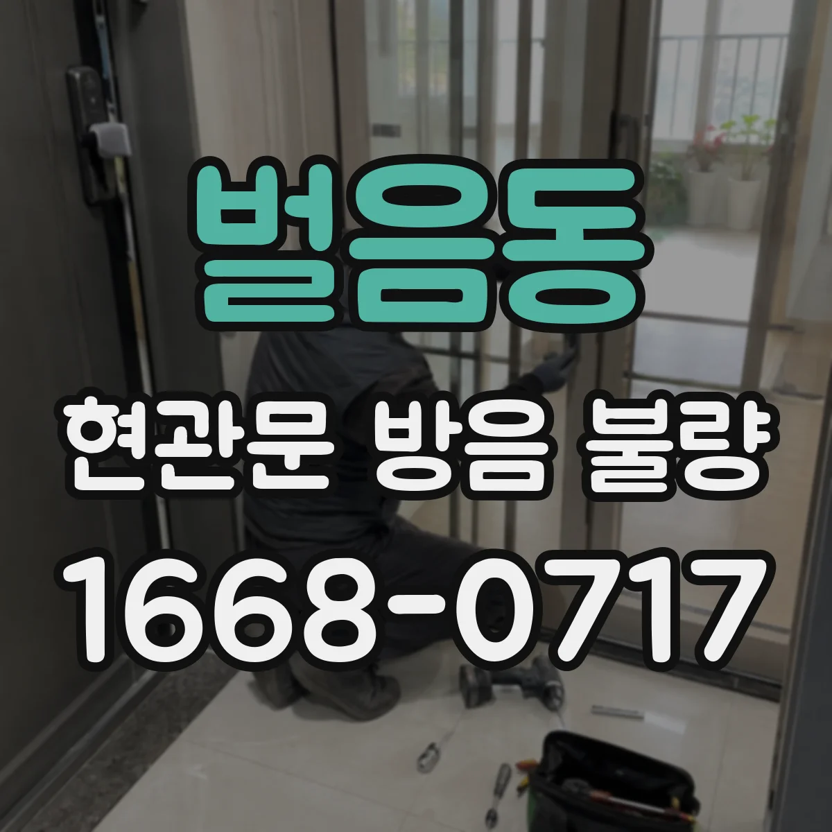 벌음동 현관문 방음 불량