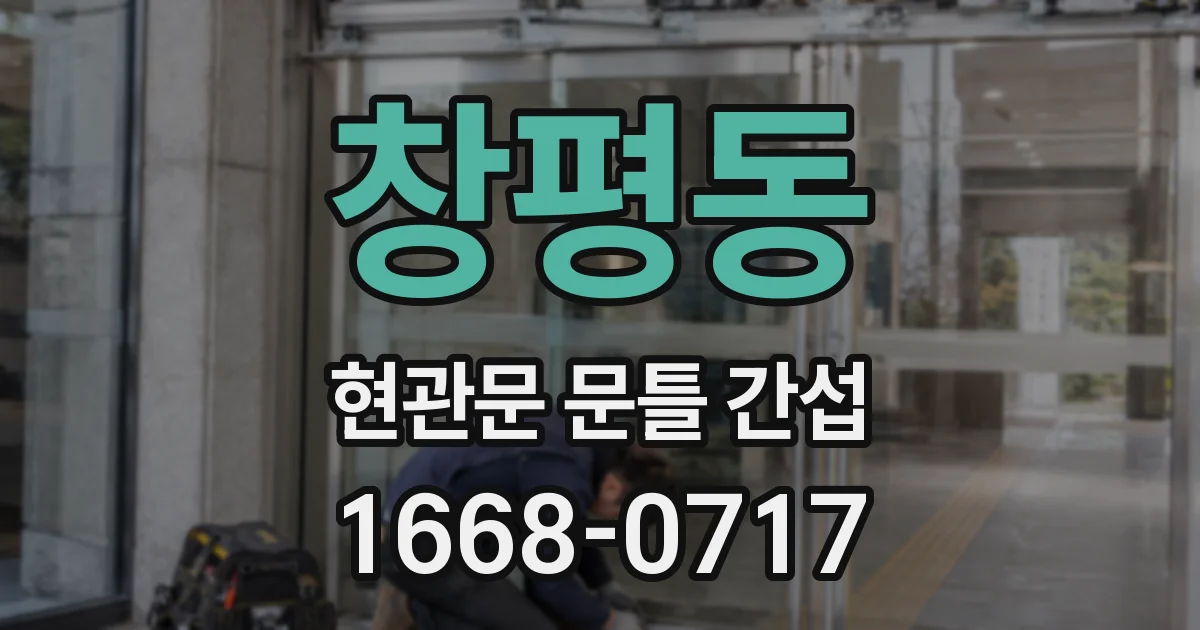 창평동 현관문 문틀 간섭