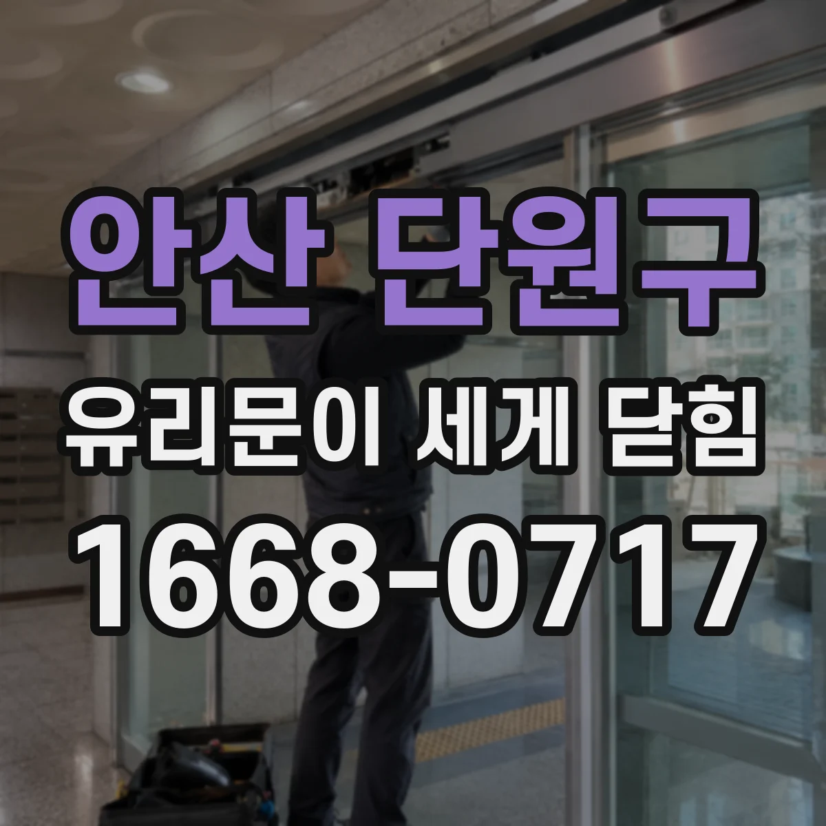안산 단원구 유리문이 세게 닫힘