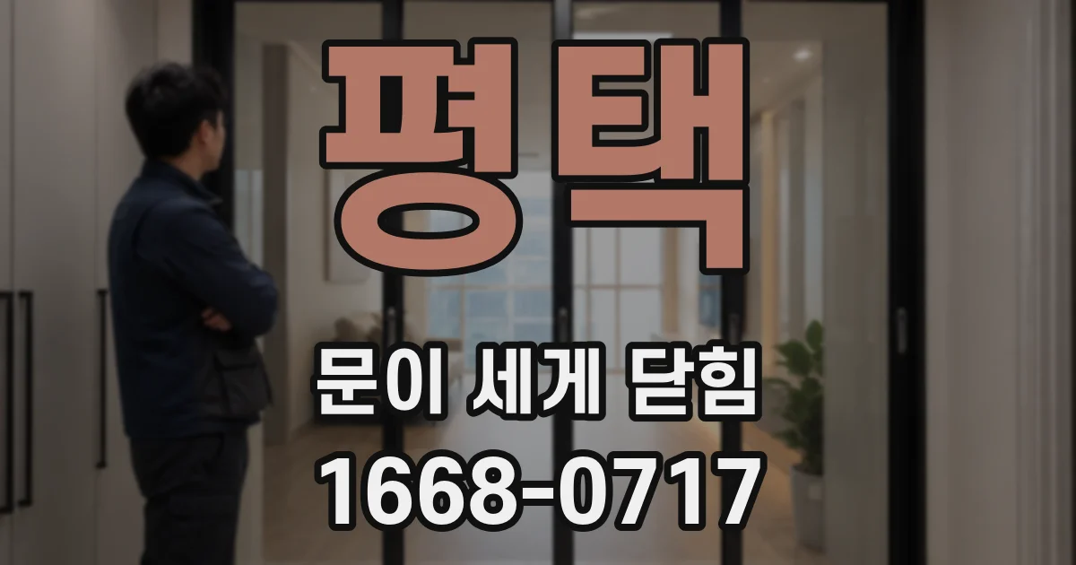 평택 문이 세게 닫힘