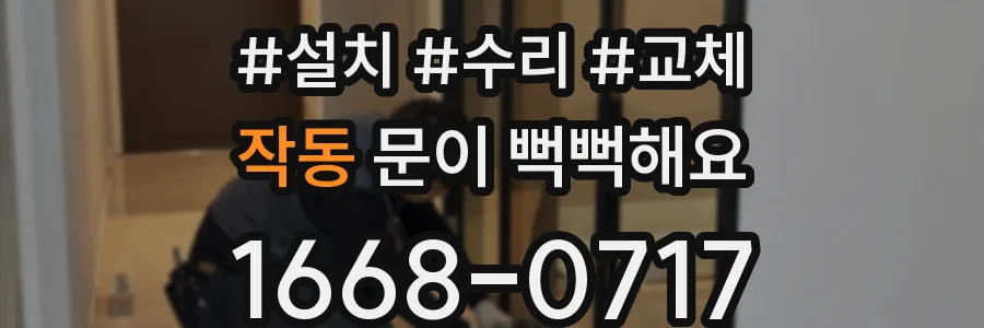 작동 문이 뻑뻑해요