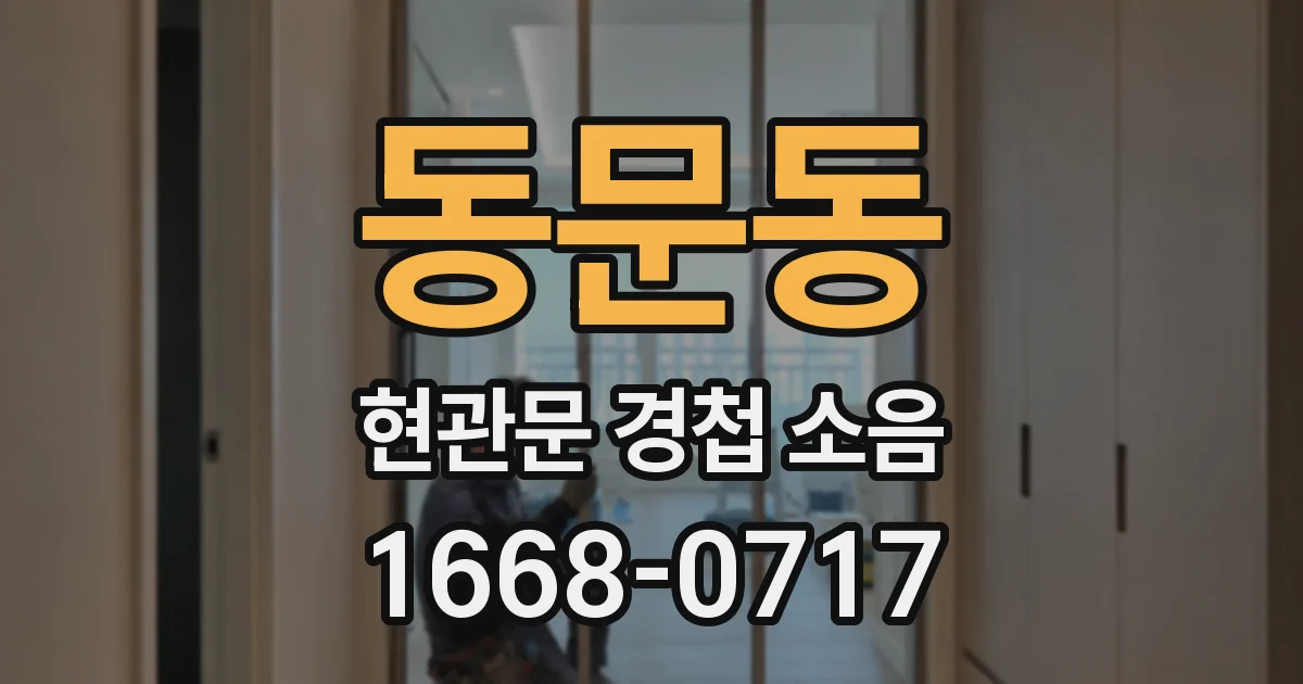동문동 현관문 경첩 소음