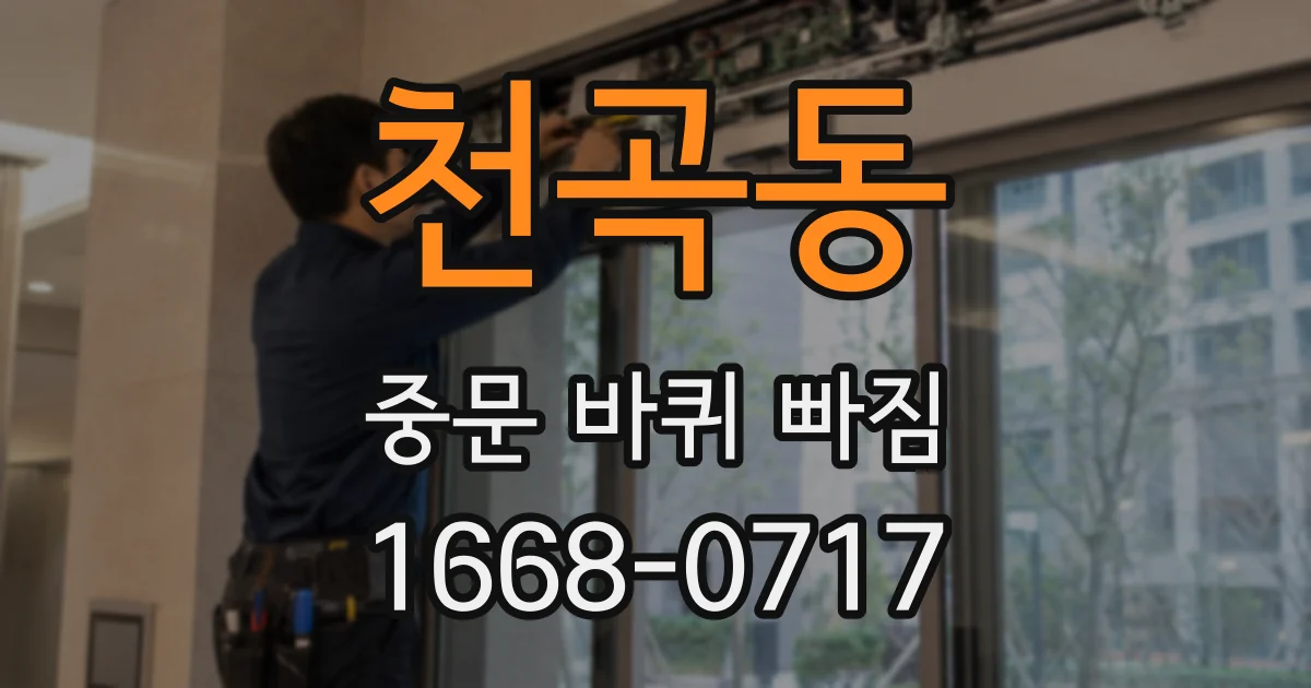 천곡동 중문 바퀴 빠짐