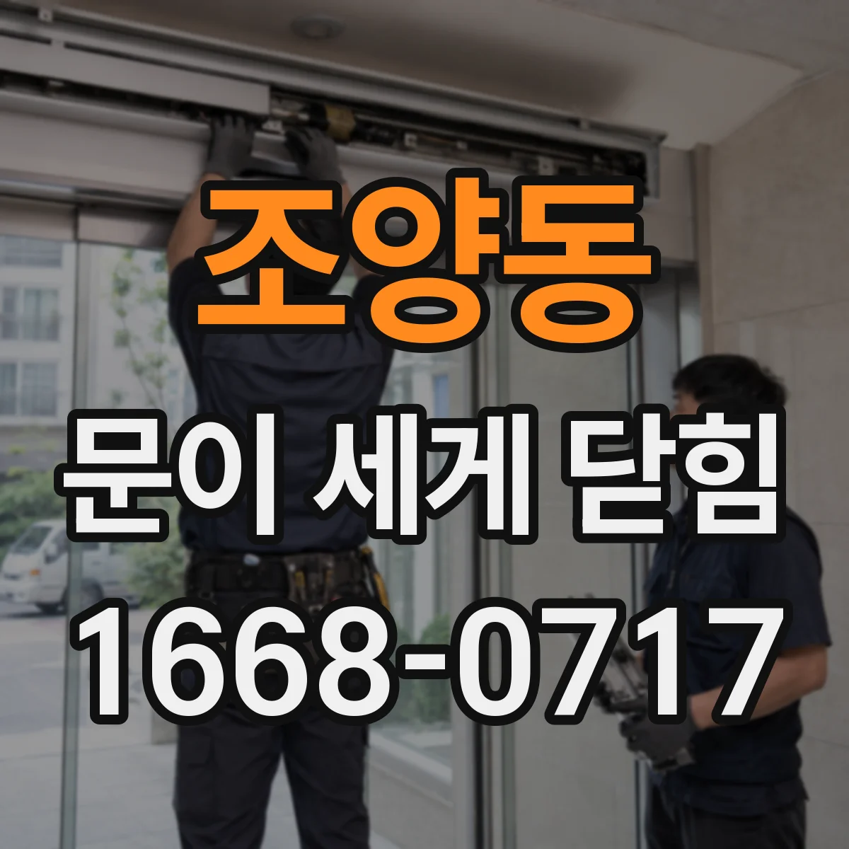 조양동 문이 세게 닫힘
