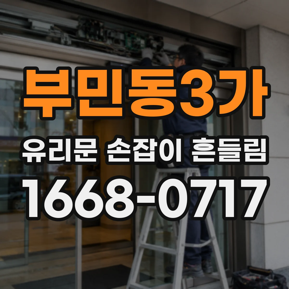부민동3가 유리문 손잡이 흔들림
