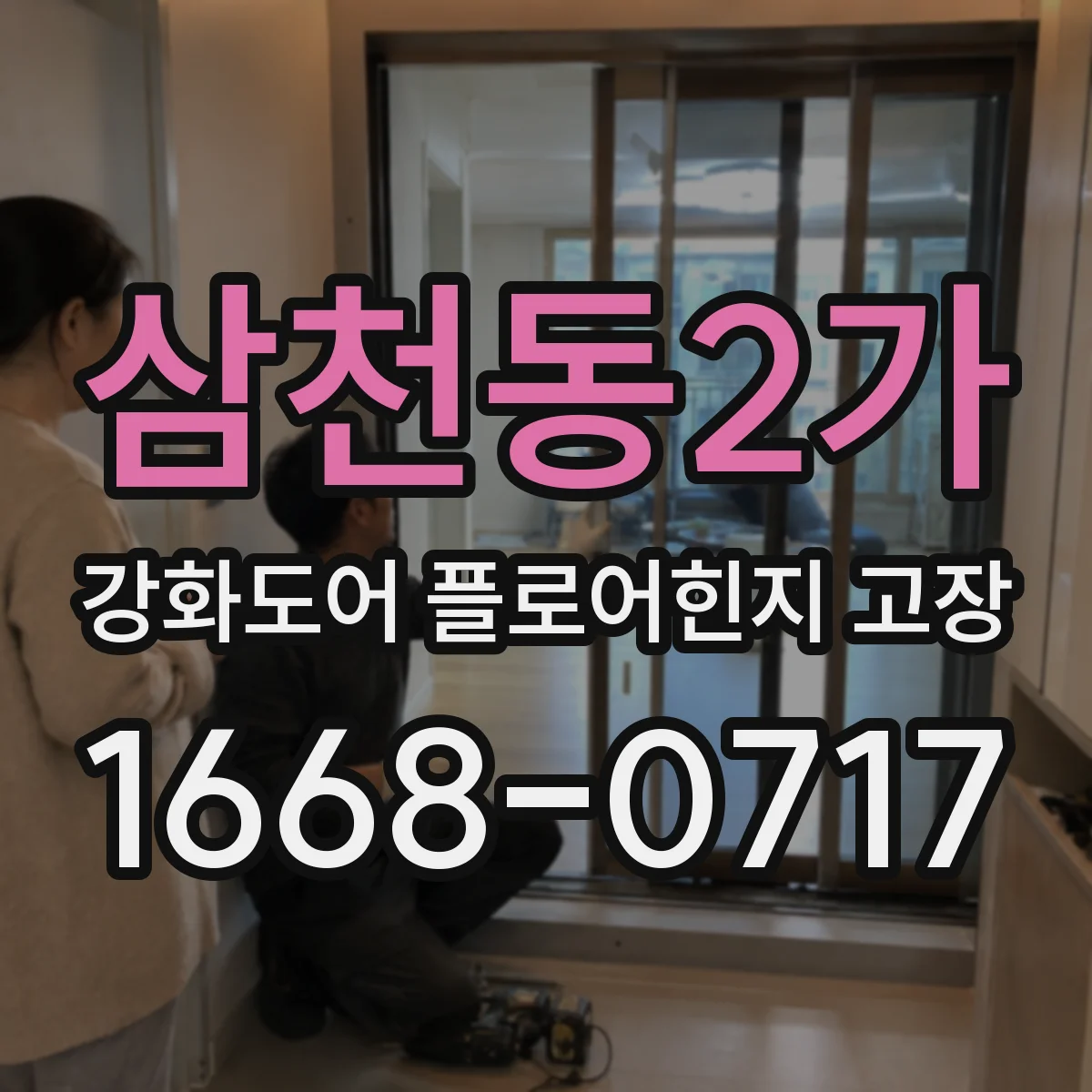 삼천동2가 강화도어 플로어힌지 고장