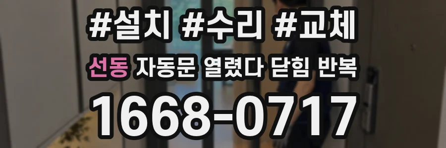 선동 자동문 열렸다 닫힘 반복 현상은 문이 열리자마자 다시 닫히거나, 한 번 멈춘 뒤 재가동되며 반복되는 경우가 많습니다.